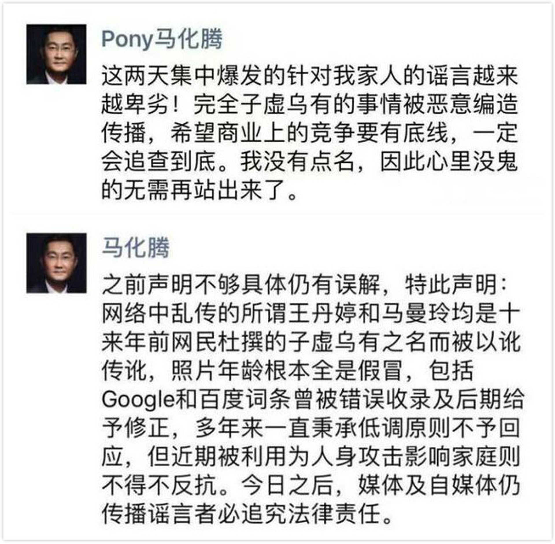 騰訊主席馬化騰一再發文,指將追究謠言者的法律責任。(網絡圖片) 騰訊主席馬化騰一再發文,指將追究謠言者的法律責任。(網絡圖片)