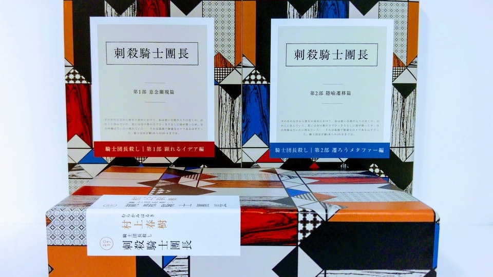 村上春樹《刺殺騎士團長》豈止描述性愛 提及南京大屠殺惹圍攻 村上春樹《刺殺騎士團長》豈止描述性愛 提及南京大屠殺惹圍攻