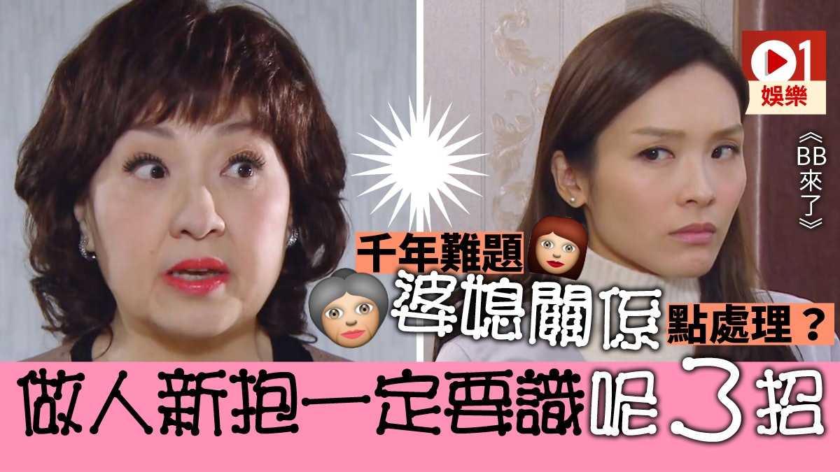 【BB來了】婆媳關係原是千古難題 對住奶奶要當自己練緊EQ 【BB來了】婆媳關係原是千古難題 對住奶奶要當自己練緊EQ
