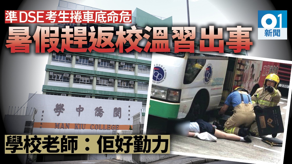 【頭捲車底】暑假自發回校溫習 勤奮女學生遭小巴撞傷不治 【頭捲車底】暑假自發回校溫習 勤奮女學生遭小巴撞傷不治