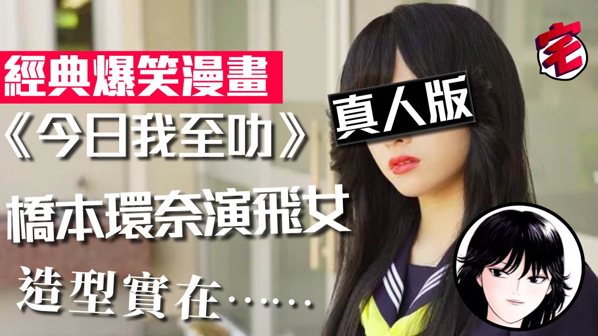 今日我至叻 真人版造型公開福田雄一搵橋本環奈演飛女超錯 香港01 遊戲動漫