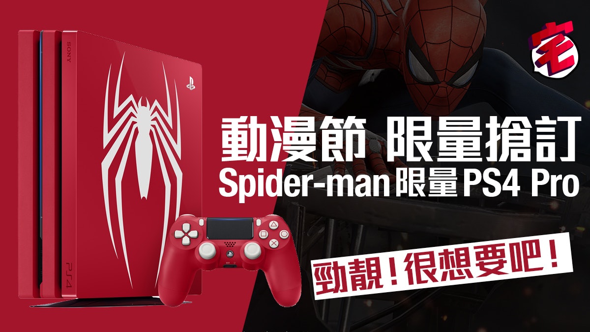 【動漫節2018】Spiderman 限量搶購 PS4 Pro !超搶眼鮮紅外型 【動漫節2018】Spiderman 限量搶購 PS4 Pro !超搶眼鮮紅外型