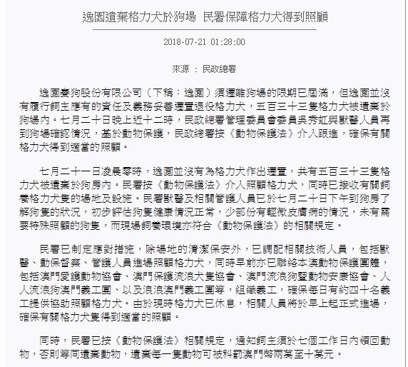 澳門新聞局在凌晨發出新聞稿,稱民署已制定應對措施照顧犬隻。(澳門新聞局網頁截圖) 澳門新聞局在凌晨發出新聞稿,稱民署已制定應對措施照顧犬隻。(澳門新聞局網頁截圖)