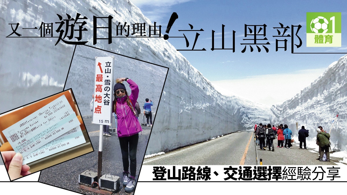 來稿 日本登山攻略 Live A Life 立山黑部雪國開山之美 香港01 即時體育