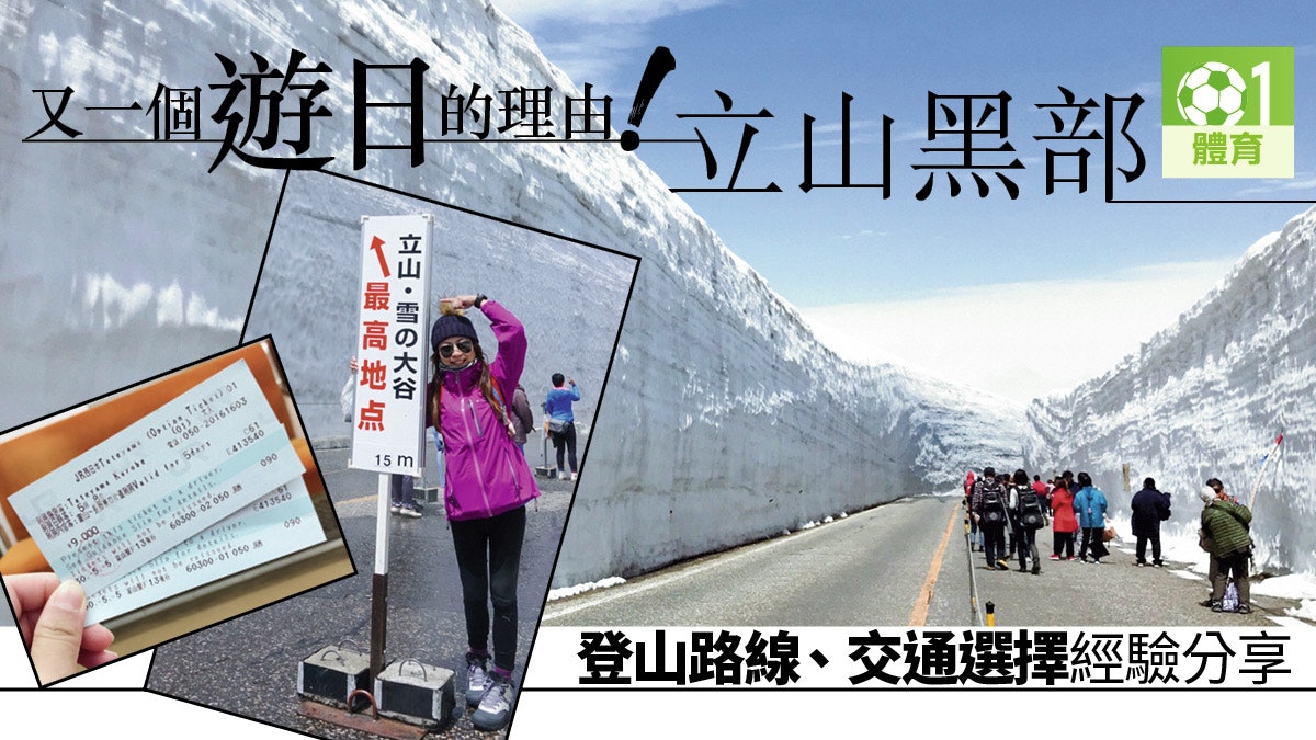 來稿 日本登山攻略 Live A Life 立山黑部雪國開山之美 香港01 即時體育 來稿 日本登山攻略 Live A Life 立山黑部雪國開山之美 香港01 即時體育