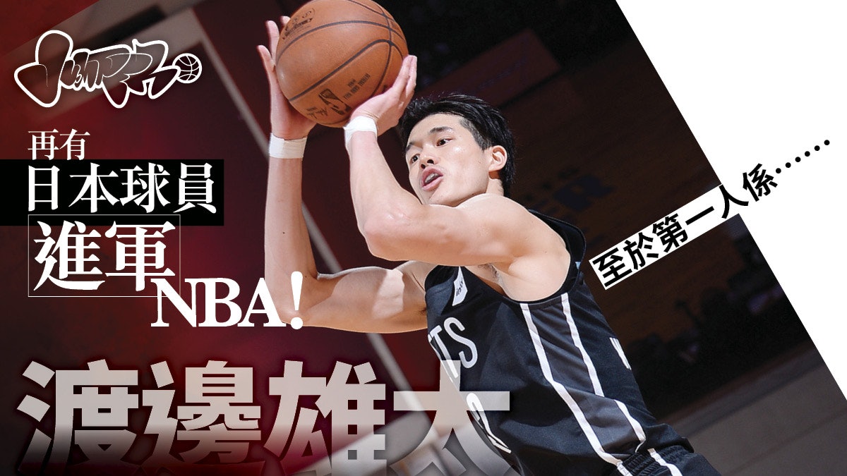 【NBA】渡邊雄太簽約灰熊 成NBA史上第二名日本球員 【NBA】渡邊雄太簽約灰熊 成NBA史上第二名日本球員
