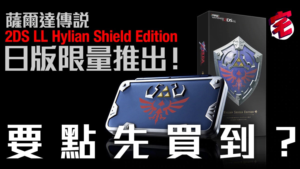 薩爾達傳說HYLIAN SHIELD EDITION 限定2DS LL 搶購方法大公開