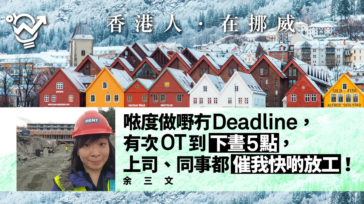 香港人在挪威 朝9晏3 5星期大假港建築師 𠵱家鍾意咗返工 香港人在挪威 朝9晏3 5星期大假港建築師 𠵱家鍾意咗返工