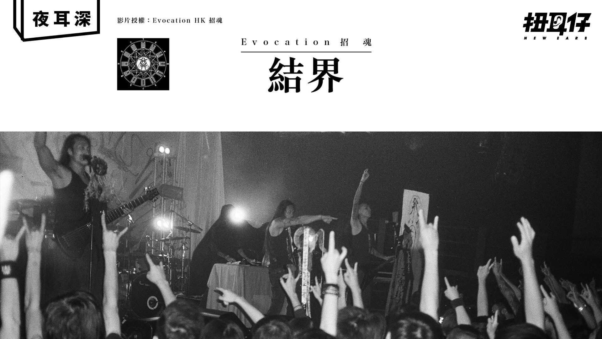 Evocation 招魂 - 結界:創作概念來自Deep Web Evocation 招魂 - 結界:創作概念來自Deep Web
