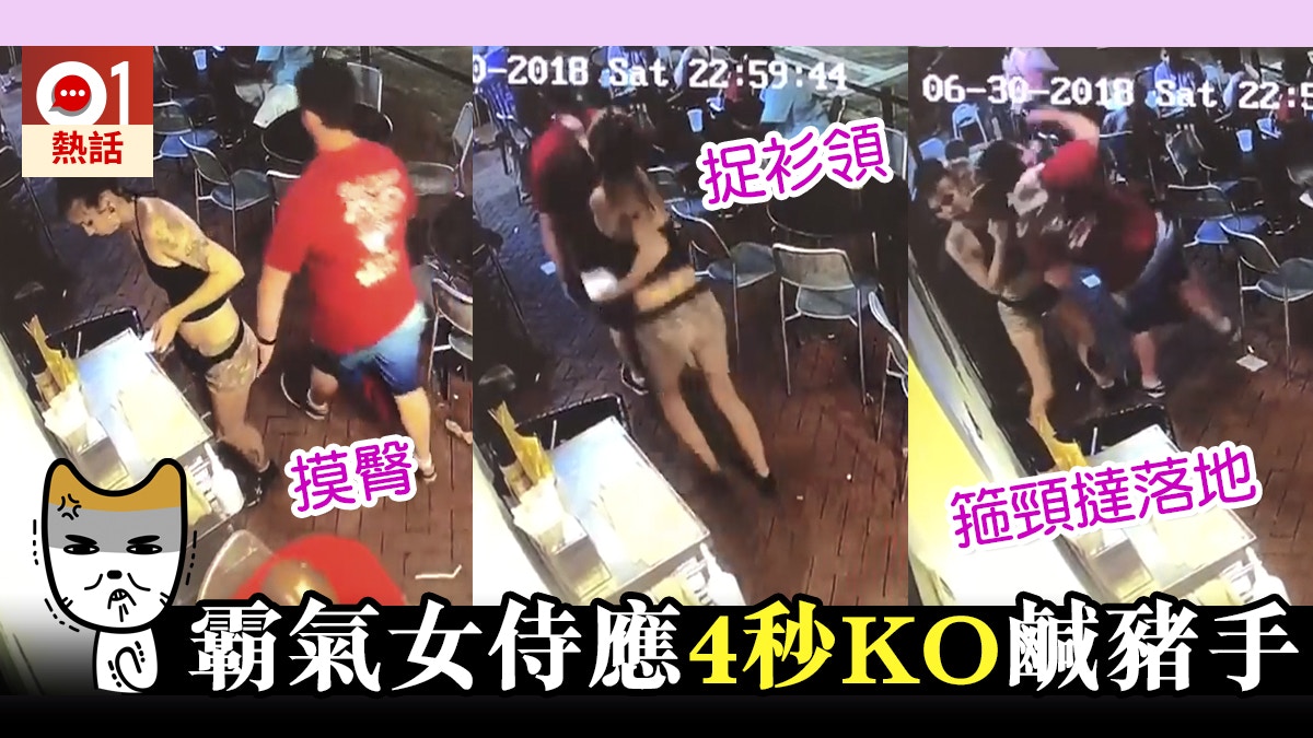 健碩男伸鹹豬手摸pat　美女侍應秒速擊鎖喉反擊　網民激讚夠霸氣