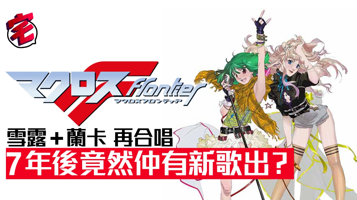 超時空要塞macross F 10周年may N 中島愛再拍菅野洋子出新歌 香港01 遊戲動漫