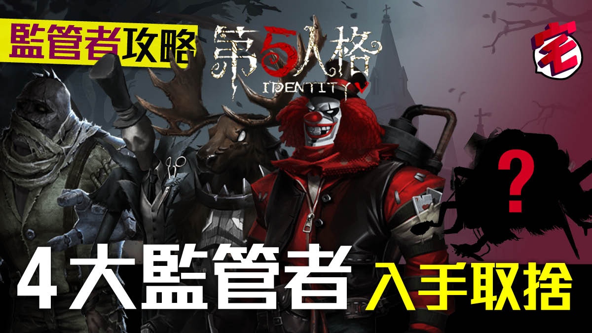 【第五人格 攻略 iOS／Android】4大監管者選擇方針　新角登埸？