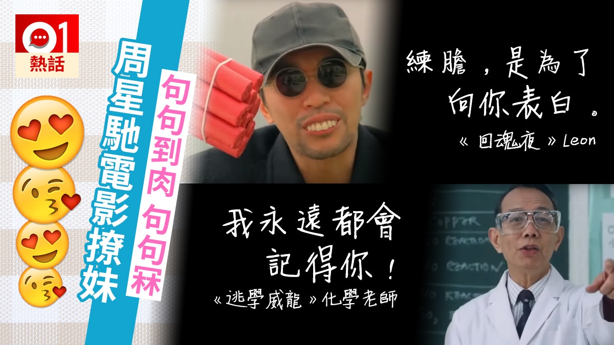 【愛情文學】周星馳電影如何「撩妹」　醬爆：見到你，我要爆了！