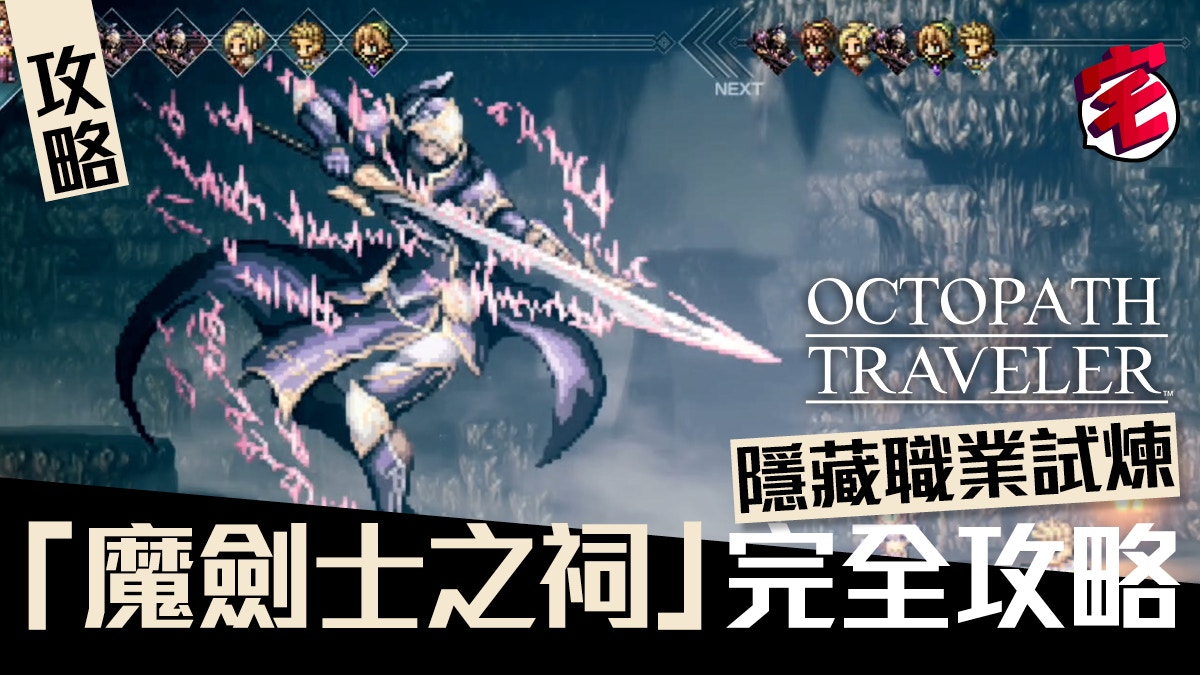 Octopath Traveler八方旅人攻略 隱藏職業試煉魔劍士之祠攻略