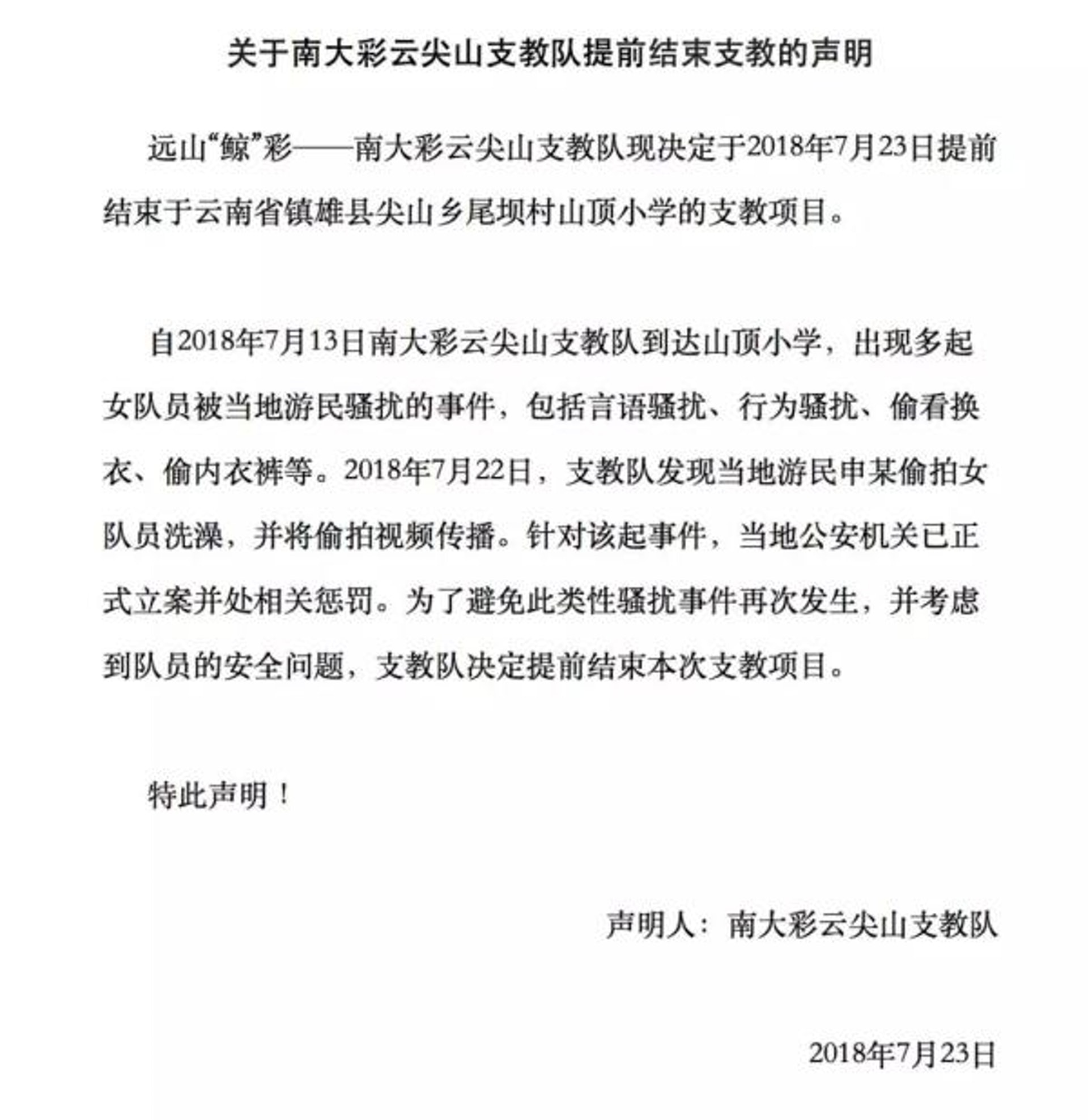 南京大學彩雲支教通過官方微信公眾號發布《關於南大彩雲尖山支教提前結束支教的聲明》。(微信) 南京大學彩雲支教通過官方微信公眾號發布《關於南大彩雲尖山支教提前結束支教的聲明》。(微信)