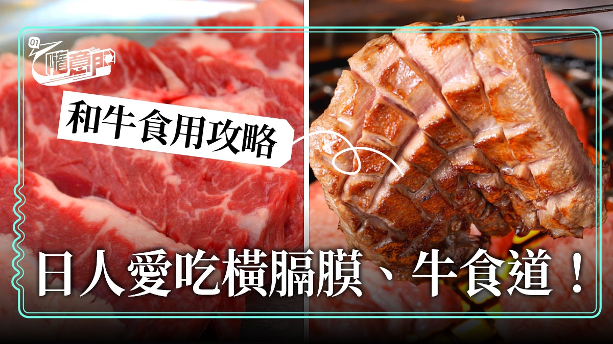 日本 和牛入饌 日本vs 香港最常食的和牛部位係邊part 香港01 旅遊 日本 和牛入饌 日本vs 香港最常食的和牛部位係邊part 香港01 旅遊