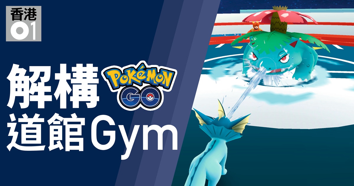 Pokemon Go攻略 道館gym踢館解構戰鬥取勝心得 香港01 遊戲動漫