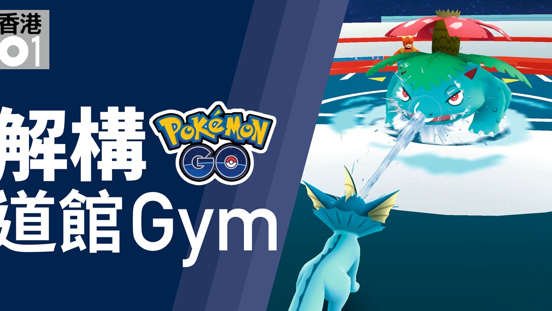 Pokemon Go攻略 道館gym踢館解構戰鬥取勝心得 香港01 遊戲動漫