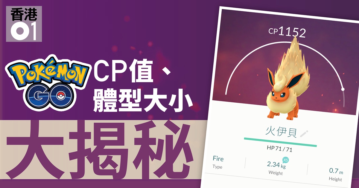Pokemon Go攻略 解構精靈cp系統 體型及隱藏參數