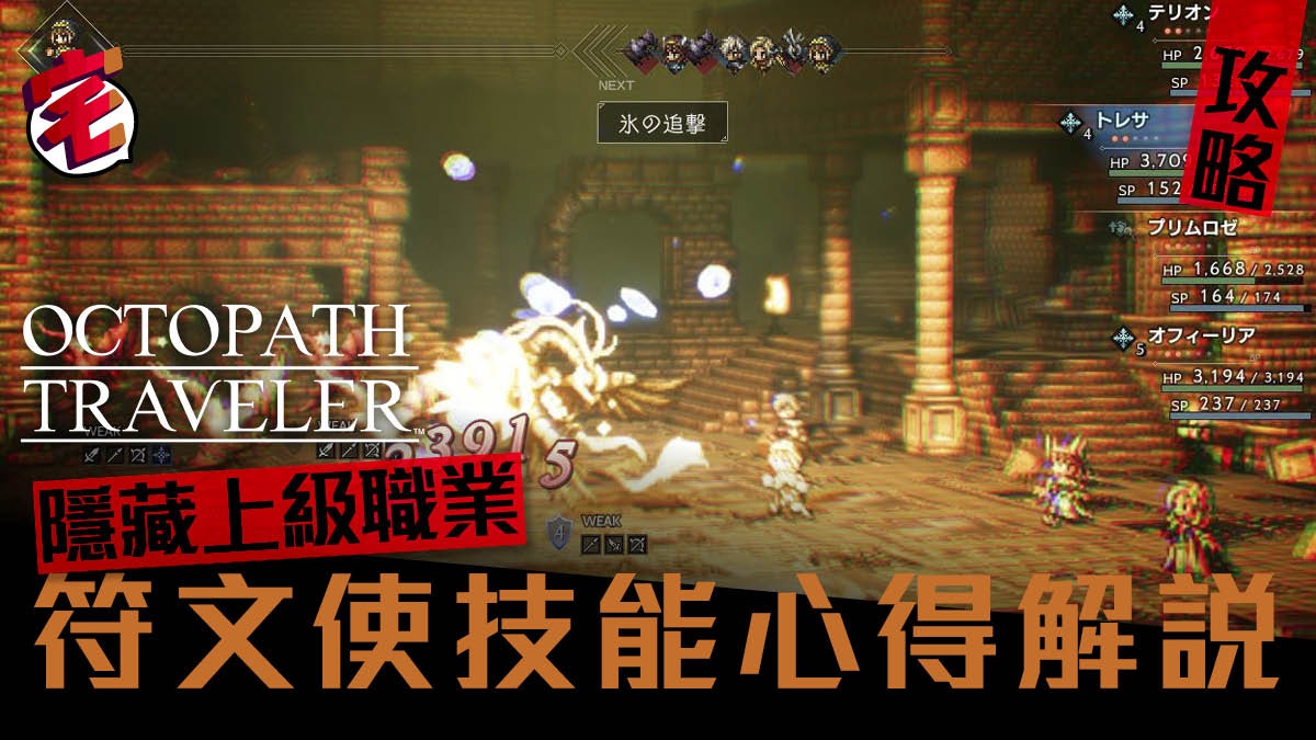 Octopath Traveler八方旅人攻略 隱藏職業 符文使 技能解說 香港01 遊戲動漫