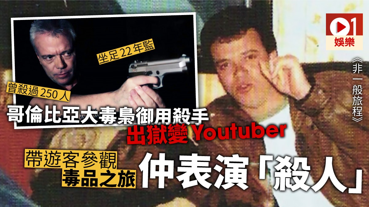 【非一般旅程】黑幫殺手坐獄後旅遊KOL 日日爆團遊覽黑幫景點 【非一般旅程】黑幫殺手坐獄後旅遊KOL 日日爆團遊覽黑幫景點