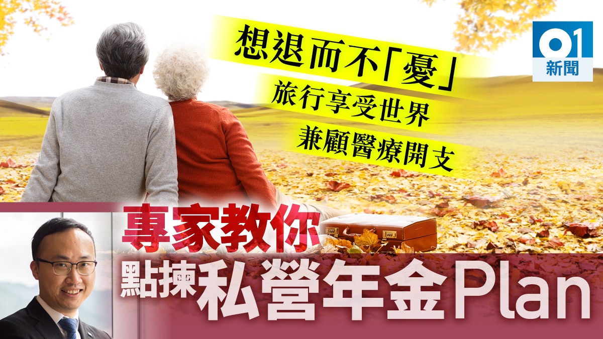 【自製長糧】揀私營年金最緊要靈活 專家教路退休睇實3大支柱 【自製長糧】揀私營年金最緊要靈活 專家教路退休睇實3大支柱