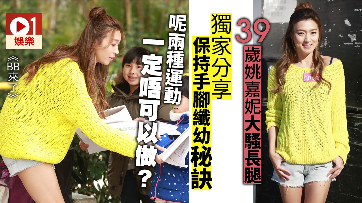 【BB來了】39歲姚嘉妮大騷長腿 Keep住手腳纖幼靠呢幾種運動 【BB來了】39歲姚嘉妮大騷長腿 Keep住手腳纖幼靠呢幾種運動