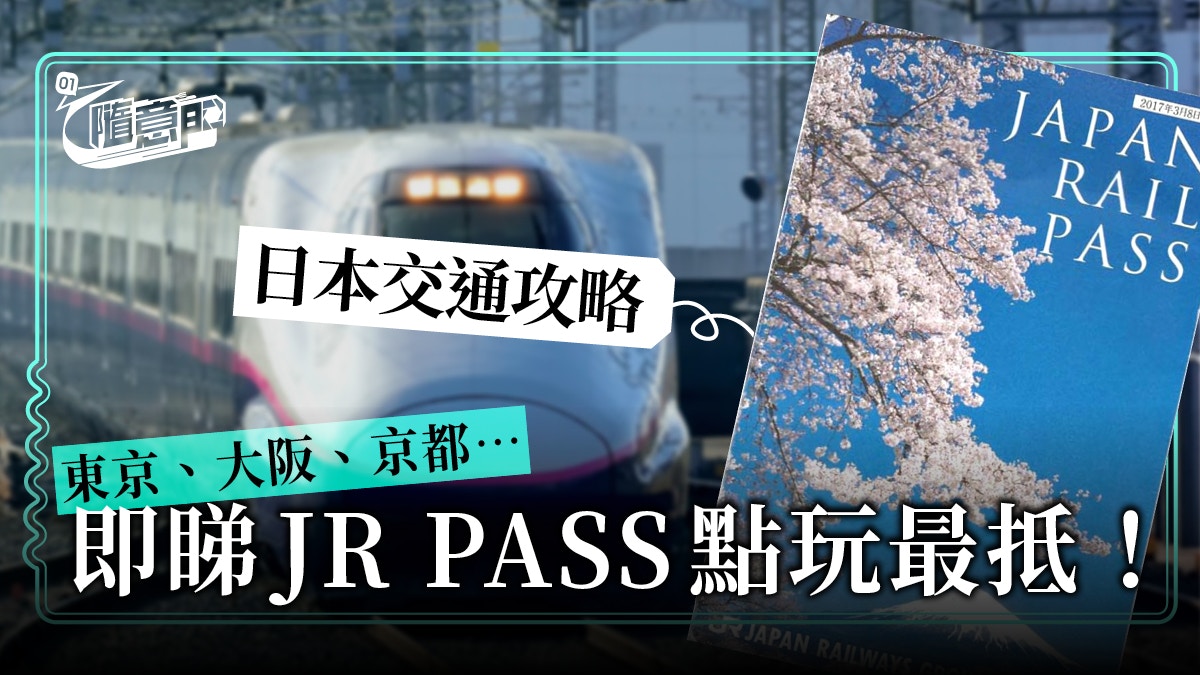 日本jr Pass交通攻略 點玩最抵 教你點樣用到盡