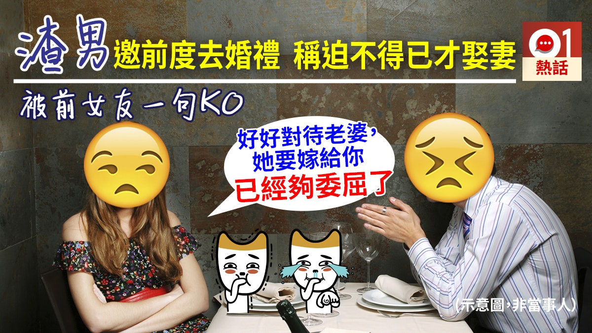 前度稱「忘不了你」邀出席婚禮 台女憤怒:你出殯時一定到 前度稱「忘不了你」邀出席婚禮 台女憤怒:你出殯時一定到