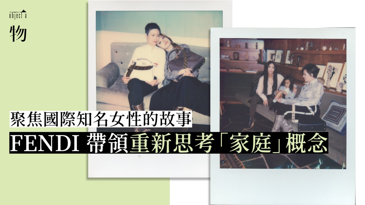 家庭與時裝的親密關係? 家庭與時裝的親密關係?
