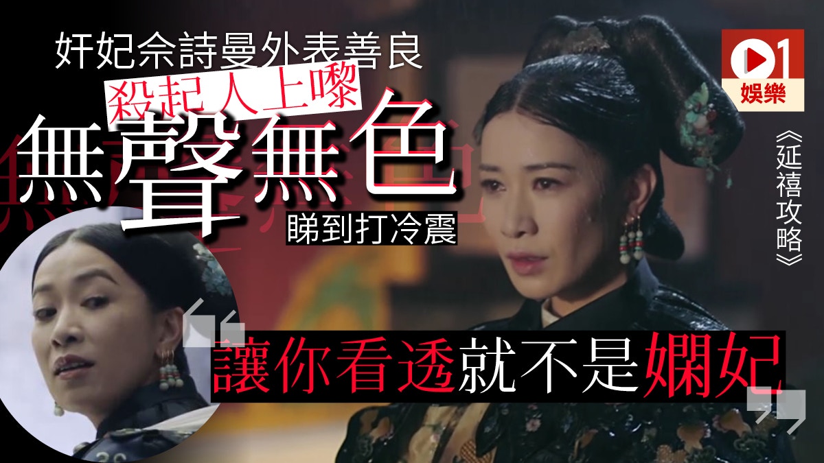 【延禧攻略】嫻妃變奸眼神夠殺死人　佘詩曼：本宮「閒」夠了