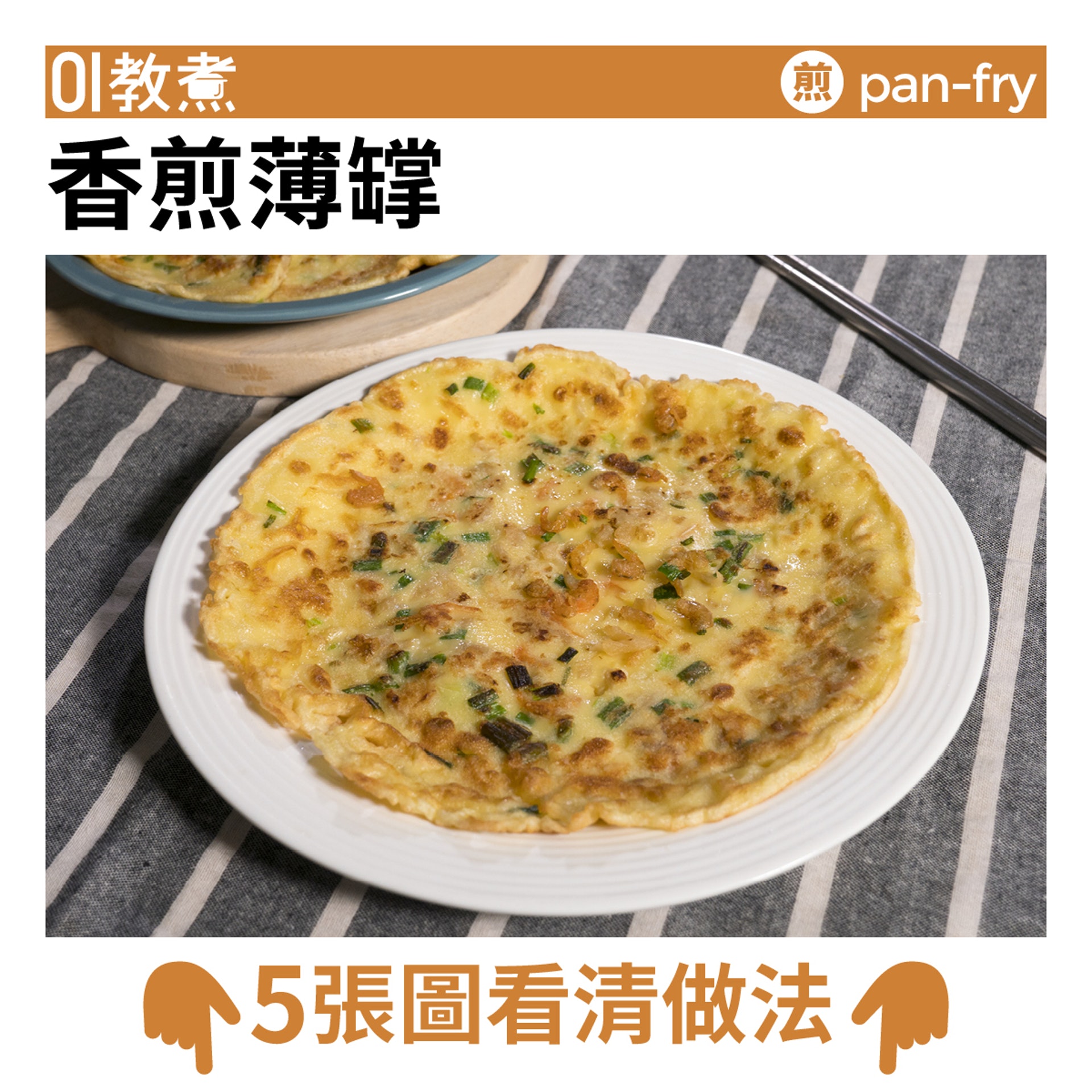 香煎薄罉食譜 香煎薄罉食譜