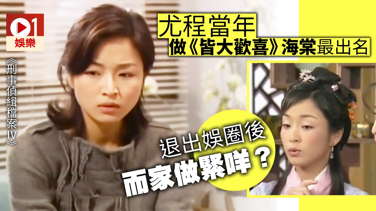 【刑事偵緝檔案】尤程做足10年跑龍套 《皆大歡喜》海棠最出位