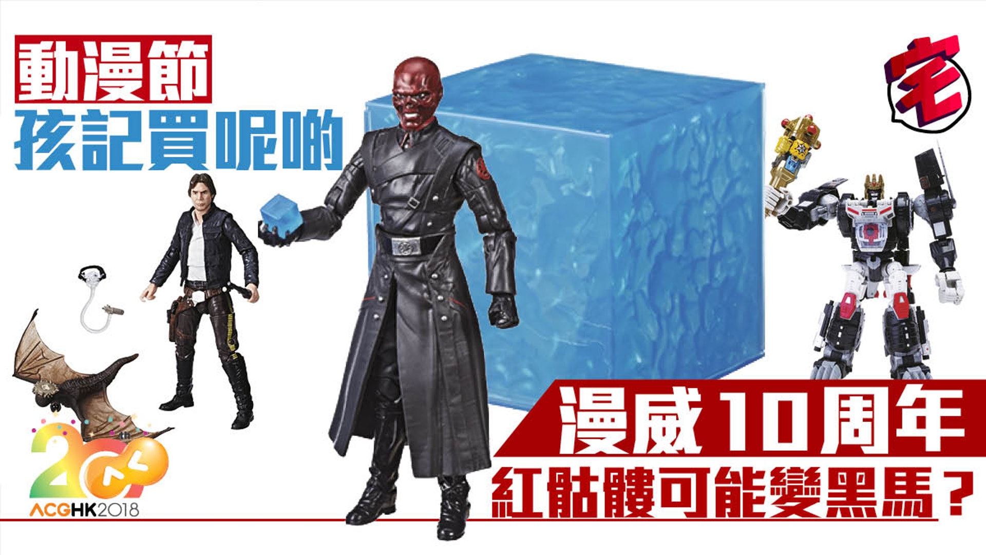 【動漫節 2018】每年動漫節孩之寶Hasbro都會即時引入美國聖地牙哥SDCC漫畫展的限定品玩具,今年同樣是《變形金剛》、《星球大戰》,今年睇好漫威10周年版《美國隊長》奸角紅骷髏+1:1發光宇宙魔方。 【動漫節 2018】每年動漫節孩之寶Hasbro都會即時引入美國聖地牙哥SDCC漫畫展的限定品玩具,今年同樣是《變形金剛》、《星球大戰》,今年睇好漫威10周年版《美國隊長》奸角紅骷髏+1:1發光宇宙魔方。