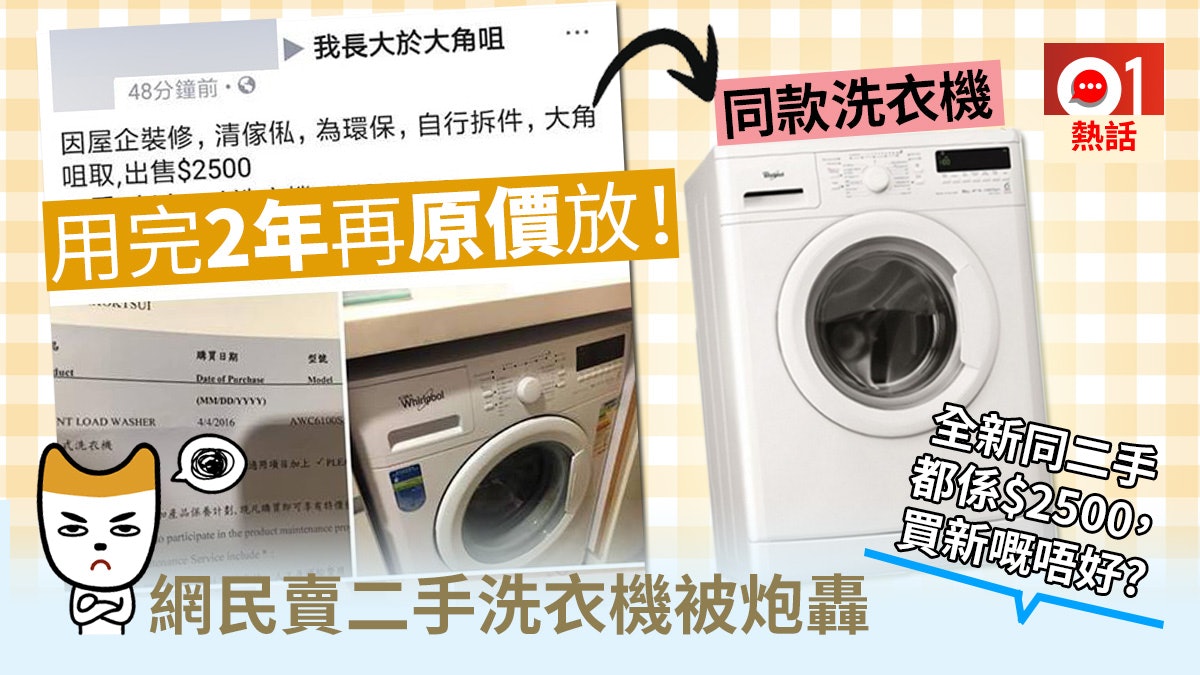 洗衣機用足 2 年原價放售 網民炮轟:係環保就送畀人算啦 洗衣機用足 2 年原價放售 網民炮轟:係環保就送畀人算啦
