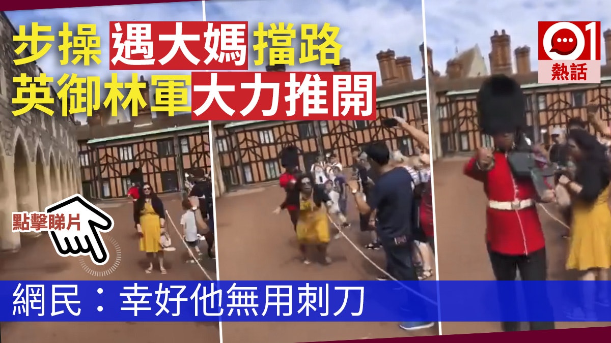 「以為自己在迪士尼」 大媽越界擋路 英步操御林軍重掌推開 「以為自己在迪士尼」 大媽越界擋路 英步操御林軍重掌推開