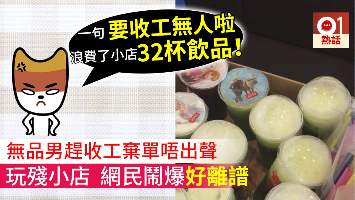 政府合署職員叫32杯飲品外賣 店家送貨始知被棄單:收工唔要啦 政府合署職員叫32杯飲品外賣 店家送貨始知被棄單:收工唔要啦