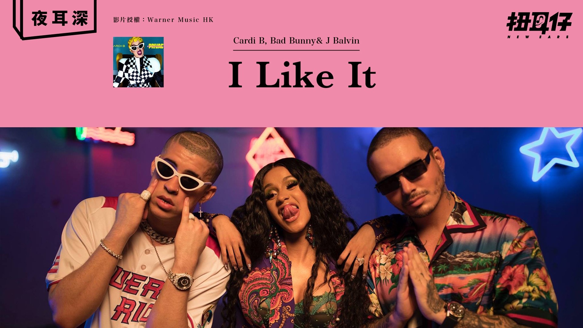 Cardi B I Like It 樂於做自己的spicy Mami 增強自信必修歌 香港01 扭耳仔