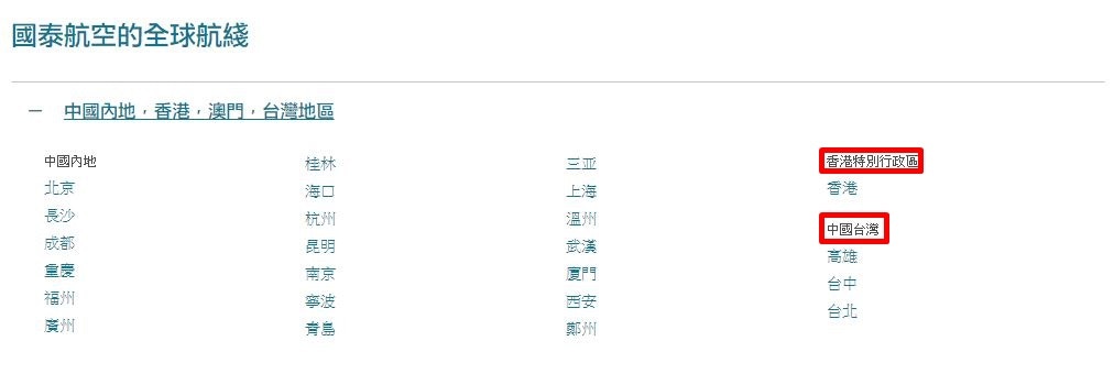 國泰航空已在官網上修改對台灣及香港的表述方式。（國泰航空網站）