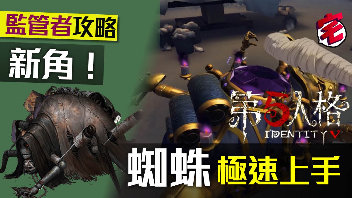 【第五人格 攻略 iOS/Android】監管者:蜘蛛快速上手心得 【第五人格 攻略 iOS/Android】監管者:蜘蛛快速上手心得