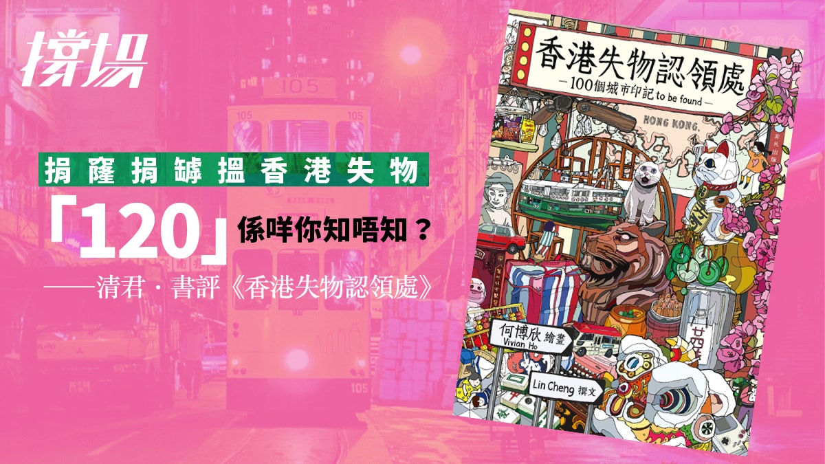 【撐場】電車「120」代表乜? 插畫家帶你尋找失落的香港情懷 【撐場】電車「120」代表乜? 插畫家帶你尋找失落的香港情懷