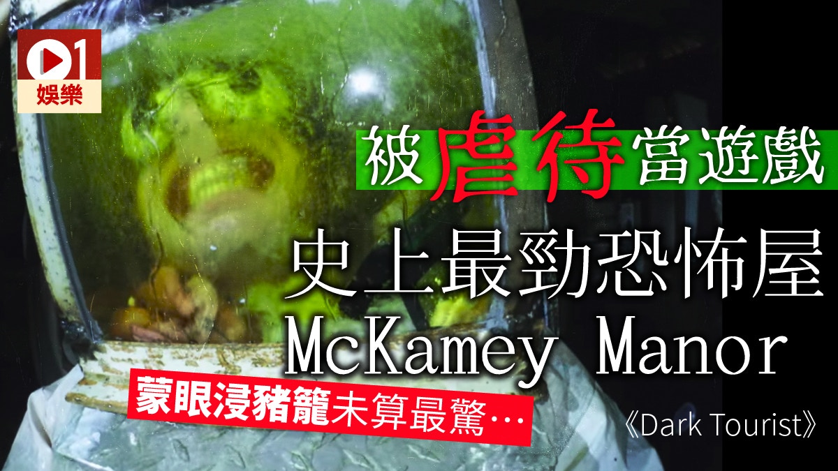 【非一般旅程】二萬人報名爭去恐怖莊園　玩完身心受創屬於正常？