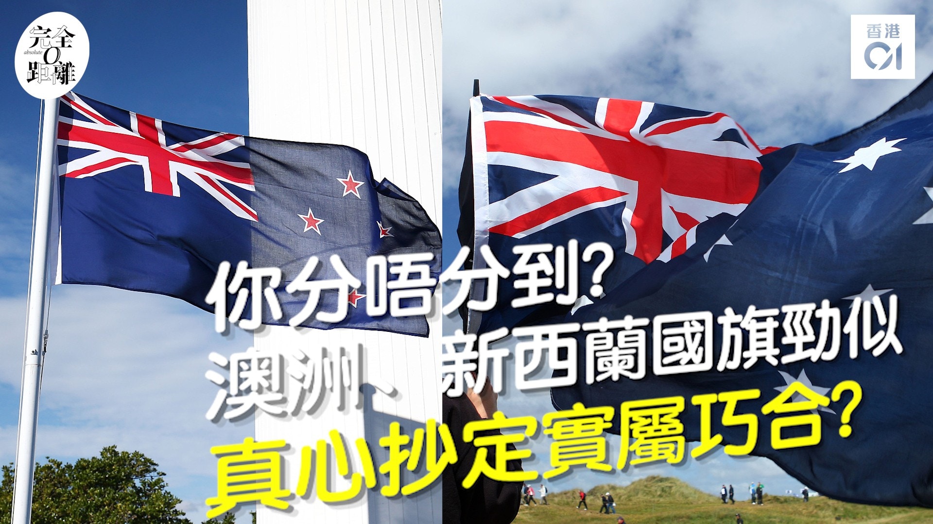 你分唔分到？　澳洲、新西蘭國旗勁似　真心抄定實屬巧合？