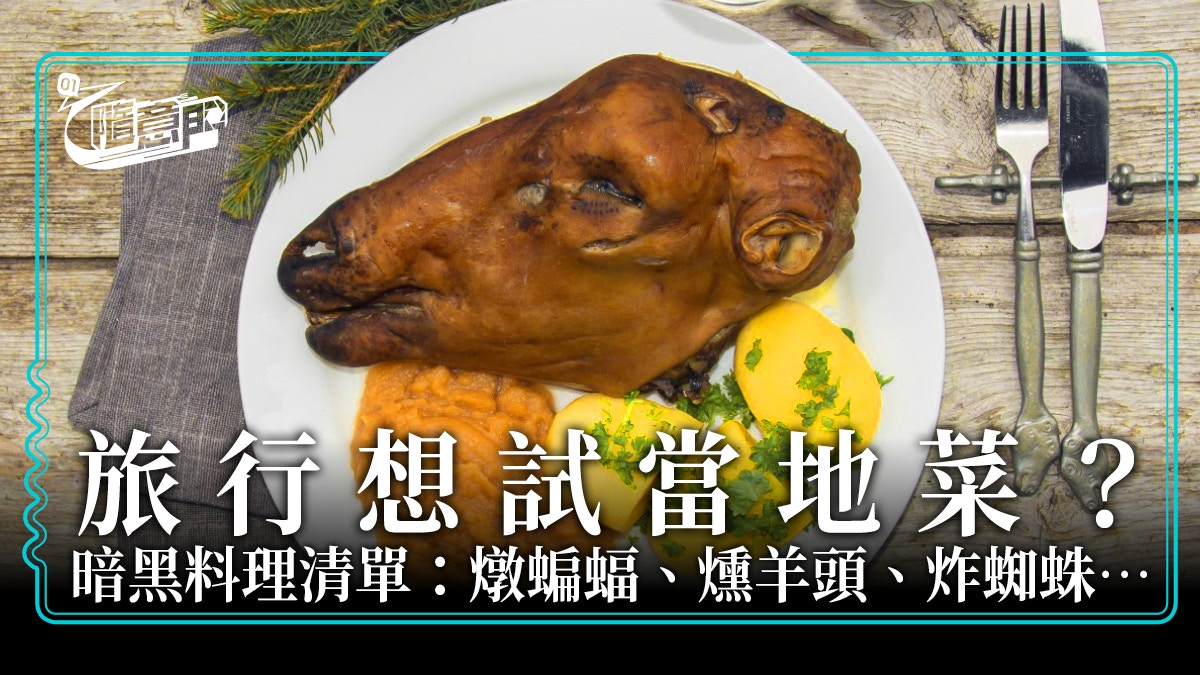 旅遊 趣聞 向世界挑戰 各國暗黑料理大公開