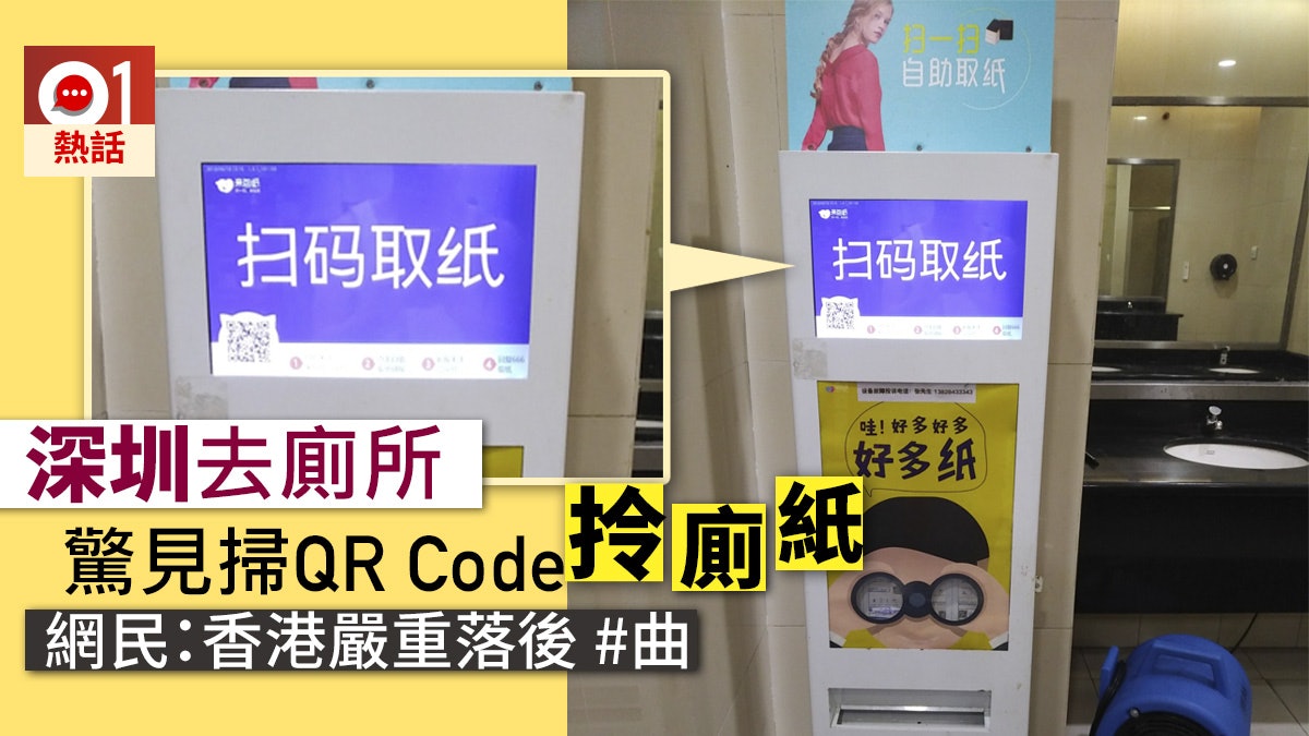 【厲害了】深圳洗手間掃QR code取廁紙 網民:去廁所實名監控制 【厲害了】深圳洗手間掃QR code取廁紙 網民:去廁所實名監控制