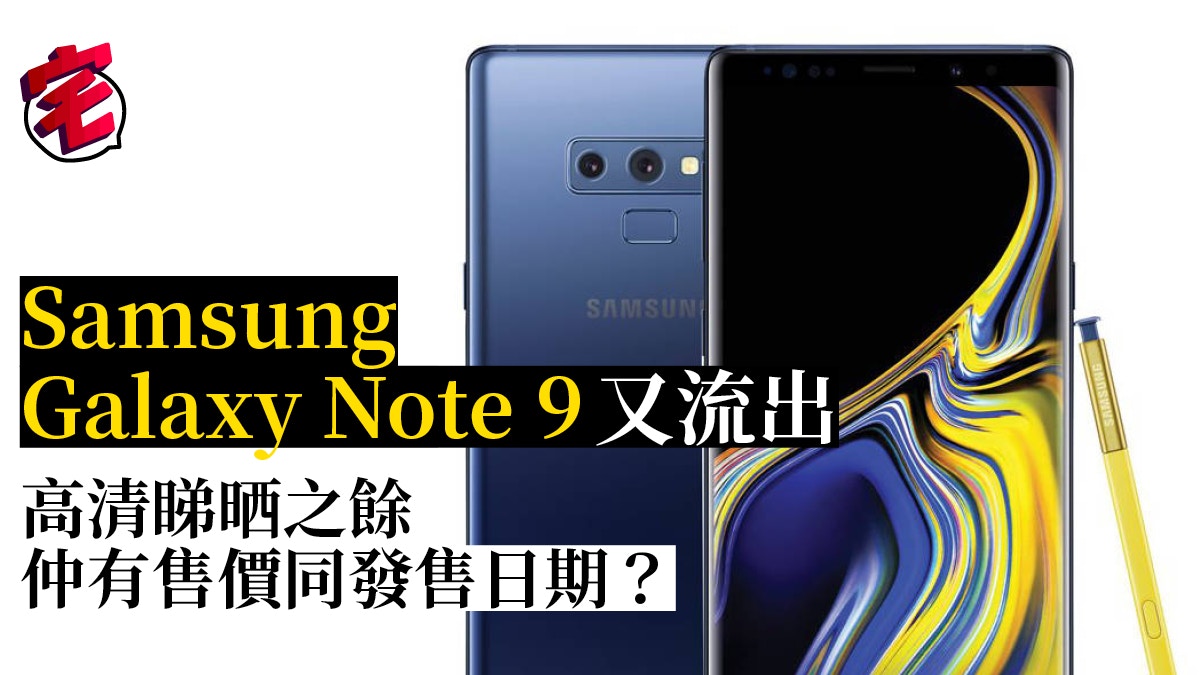 Samsung Note 9 前後多色見全相發售日期售價開箱片一併流出？