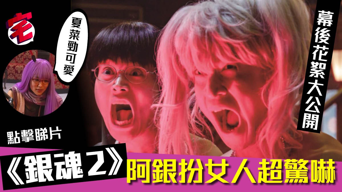 銀魂2 福田雄一證實已完成90 將軍接待篇爆笑幕後花絮 有片 香港01 遊戲動漫 銀魂2 福田雄一證實已完成90 將軍接待篇爆笑幕後花絮 有片 香港01 遊戲動漫