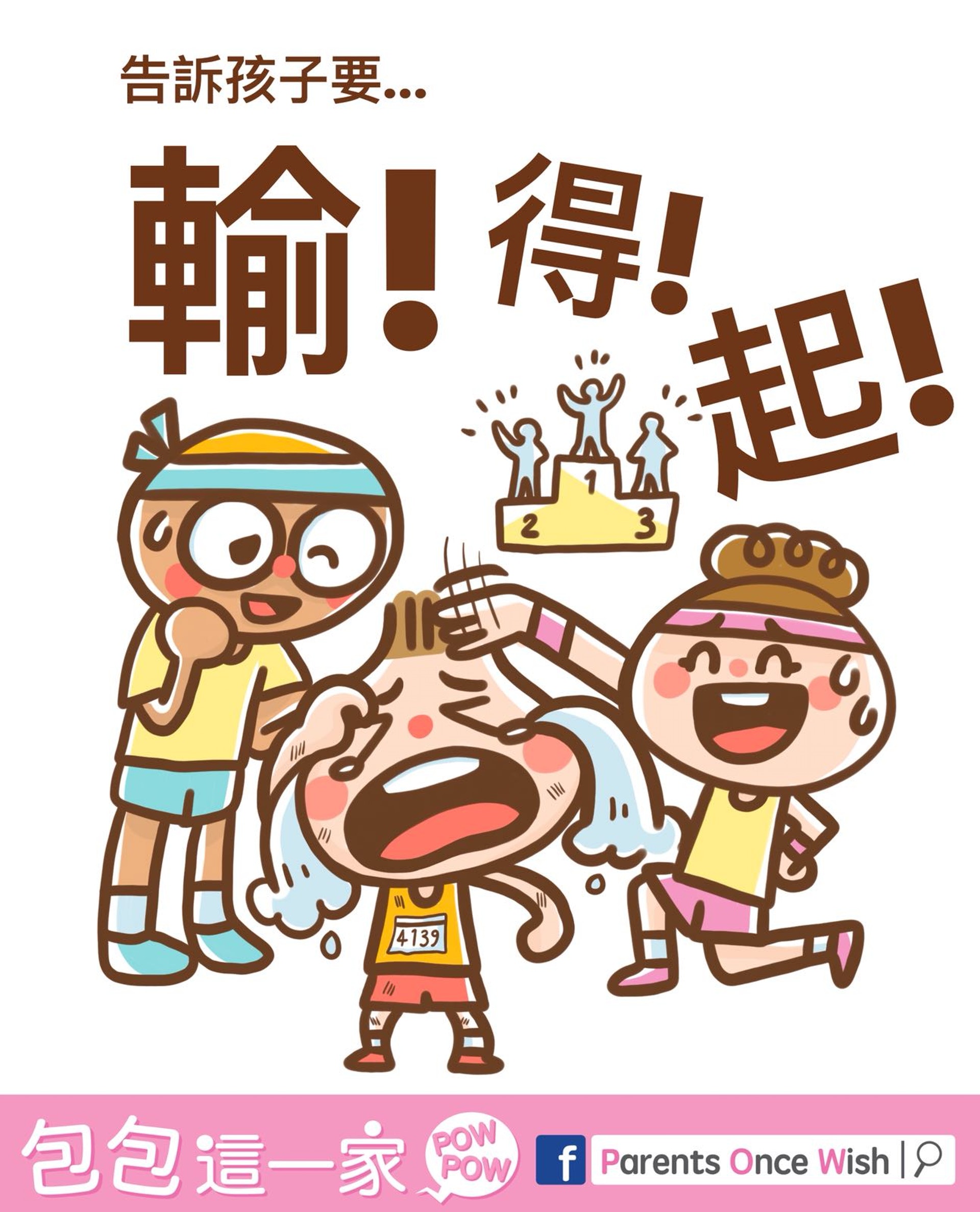 失敗乃成功之母 Parents Once Wish 失敗乃成功之母 Parents Once Wish