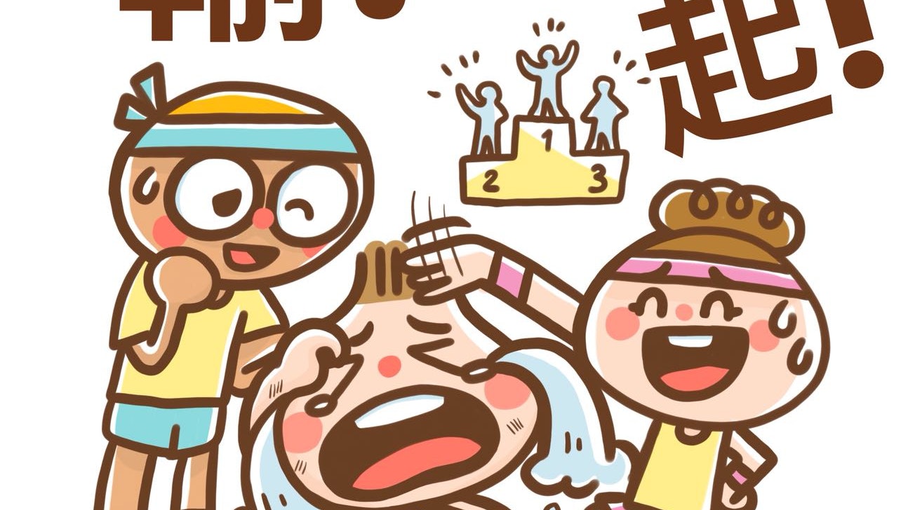 失敗乃成功之母 Parents Once Wish 失敗乃成功之母 Parents Once Wish