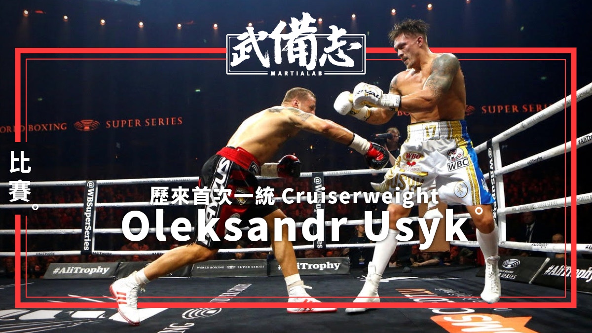 【拳擊】Oleksandr Usyk 5年15戰全勝破天荒一統Cruiserweight